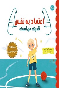 تصویر جلد کتاب اعتماد به نفس قدرت من است