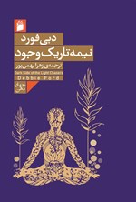 تصویر جلد کتاب نیمه تاریک وجود