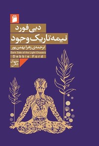 تصویر جلد کتاب نیمه تاریک وجود