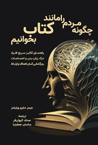 تصویر جلد کتاب چگونه مردم را مانند کتاب بخوانیم