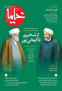 تصویر جلد کتاب ماهنامه خیمه ـ شماره ۱۷۹ ـ خردادماه ۱۴۰۴