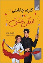تصویر جلد کتاب کارد، چاشنی و اندکی عشق