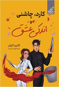 تصویر جلد کتاب کارد، چاشنی و اندکی عشق