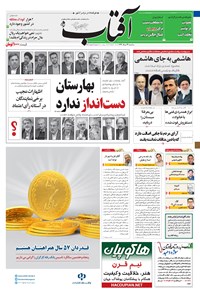 روزنامه آفتاب یزد - ۲۴ مرداد ۱۳۹۶ روزنامه آفتاب یزد - ۲۴ مرداد ۱۳۹۶