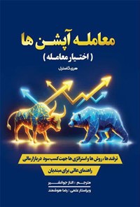 تصویر جلد کتاب معامله آپشن ها (اختیار معامله)