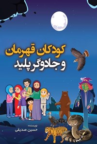 تصویر جلد کتاب کودکان قهرمان و جادوگر پلید