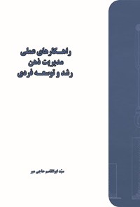 تصویر جلد کتاب راهکارهای عملی مدیریت ذهن رشد و توسعه فردی
