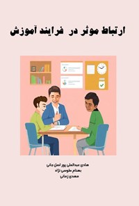 تصویر جلد کتاب ارتباط موثر در فرایند آموزش