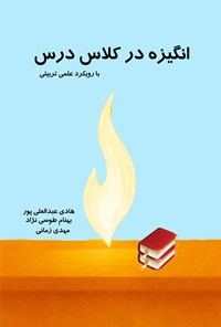 تصویر جلد کتاب انگیزه در کلاس درس