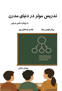 تصویر جلد کتاب تدریس موثر در دنیای مدرن