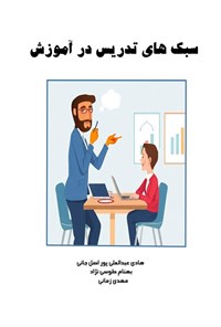 تصویر جلد کتاب سبک های تدریس در آموزش