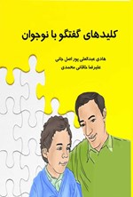 تصویر جلد کتاب کلیدهای گفتگو با نوجوان