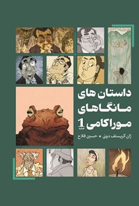 تصویر جلد کتاب داستان های مانگاهای موراکامی (جلد اول)