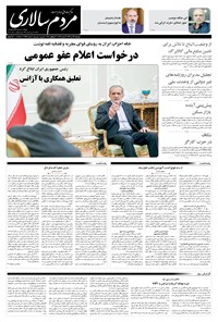 تصویر جلد کتاب مردمسالاری - پنجشنبه ۱۲ تير ۱۴۰۴