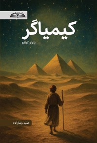 تصویر جلد کتاب کیمیاگر