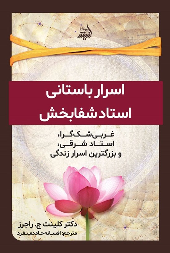 تصویر جلد کتاب اسرار باستانی استادی شفابخش
