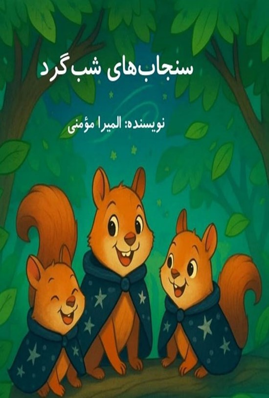 تصویر جلد کتاب سنجاب های شب گرد