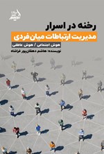 تصویر جلد کتاب رخنه در اسرار مدیریت ارتباطات میان فردی