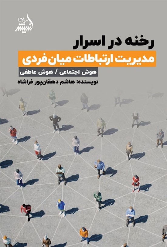 تصویر جلد کتاب رخنه در اسرار مدیریت ارتباطات میان فردی