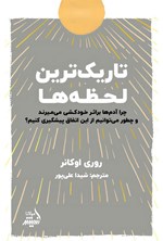 تصویر جلد کتاب تاریک ترین لحظه ها