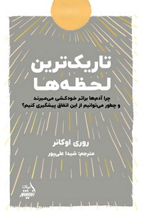 تصویر جلد کتاب تاریک ترین لحظه ها