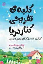تصویر جلد کتاب کلبه تفریحی کنار دریا