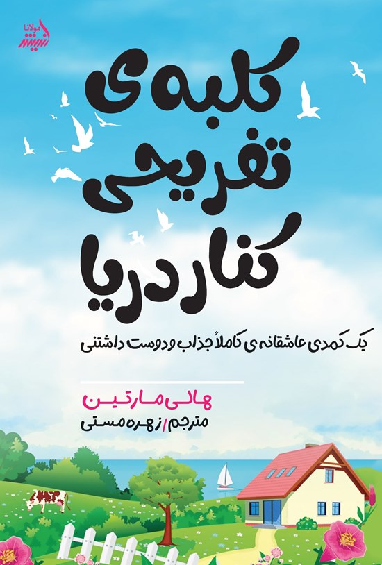 تصویر جلد کتاب کلبه تفریحی کنار دریا