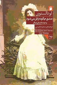 تصویر جلد کتاب عشق چگونه زایل می شود