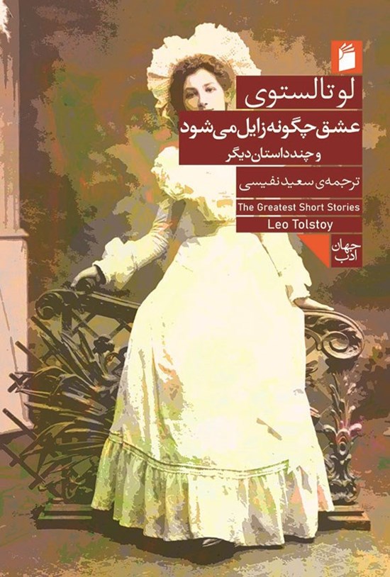 تصویر جلد کتاب عشق چگونه زایل می شود