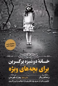 تصویر جلد کتاب خانه دوشیزه پرگرین برای بچه های ویژه