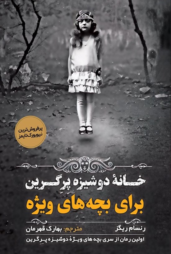 تصویر جلد کتاب خانه دوشیزه پرگرین برای بچه های ویژه