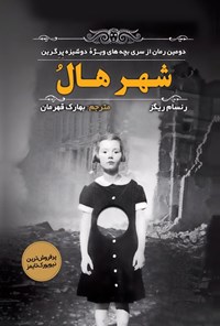 تصویر جلد کتاب شهر هال
