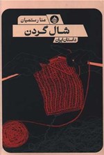 تصویر جلد کتاب شال گردن