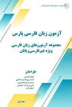 تصویر جلد کتاب آزمون زبان فارسی پارس (جلد اول)