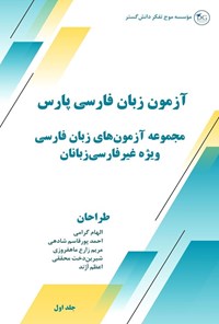 تصویر جلد کتاب آزمون زبان فارسی پارس (جلد اول)