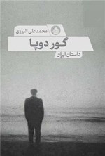 تصویر جلد کتاب گور دو پا