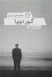 تصویر جلد کتاب گور دو پا