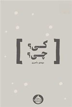 تصویر جلد کتاب کی؟ چی؟