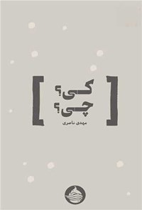 تصویر جلد کتاب کی؟ چی؟