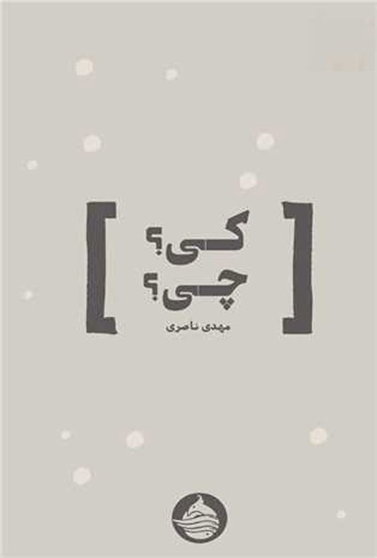 تصویر جلد کتاب کی؟ چی؟