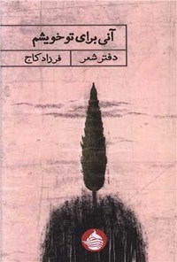 تصویر جلد کتاب آنی برای تو خویشم