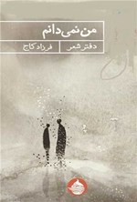 تصویر جلد کتاب من نمی دانم