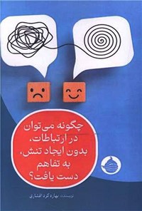 تصویر جلد کتاب چگونه می توان در ارتباطات، بدون ایجاد تنش، به تفاهم دست یافت؟