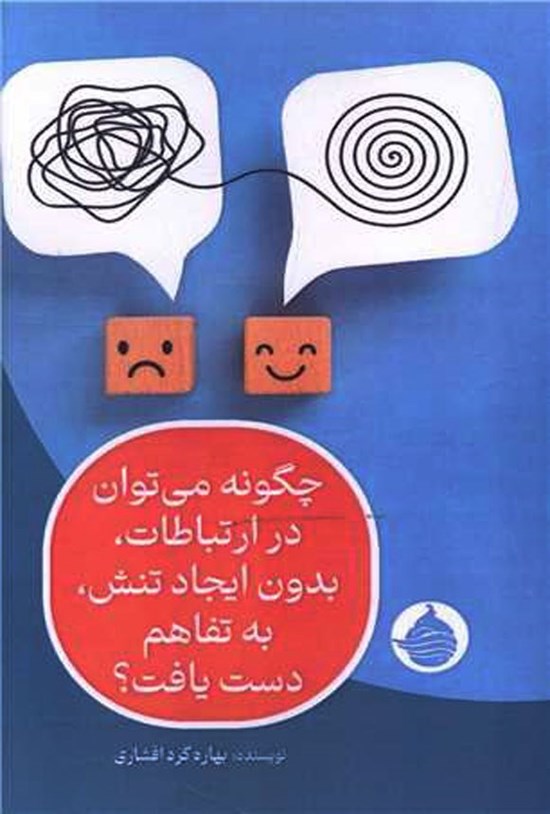 تصویر جلد کتاب چگونه می توان در ارتباطات، بدون ایجاد تنش، به تفاهم دست یافت؟