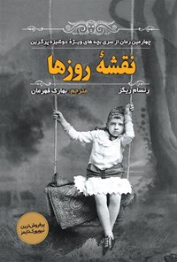 تصویر جلد کتاب نقشه روزها