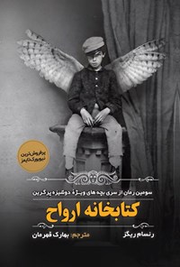 تصویر جلد کتاب کتابخانه ارواح