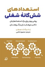 تصویر جلد کتاب استعداهای شش گانه شغلی