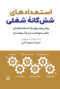 تصویر جلد کتاب استعداهای شش گانه شغلی