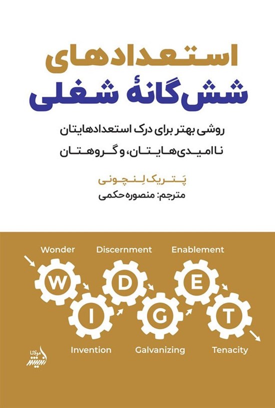 تصویر جلد کتاب استعداهای شش گانه شغلی