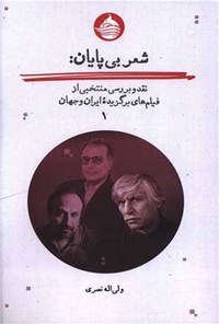 تصویر جلد کتاب شعر بی پایان (جلد اول)